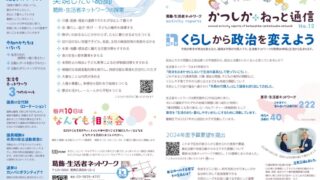 かつしかねっと通信ができました！ | 葛飾・生活者ネットワーク