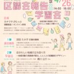 20250426_議会報告会＆学習会チラシ（0327）のサムネイル