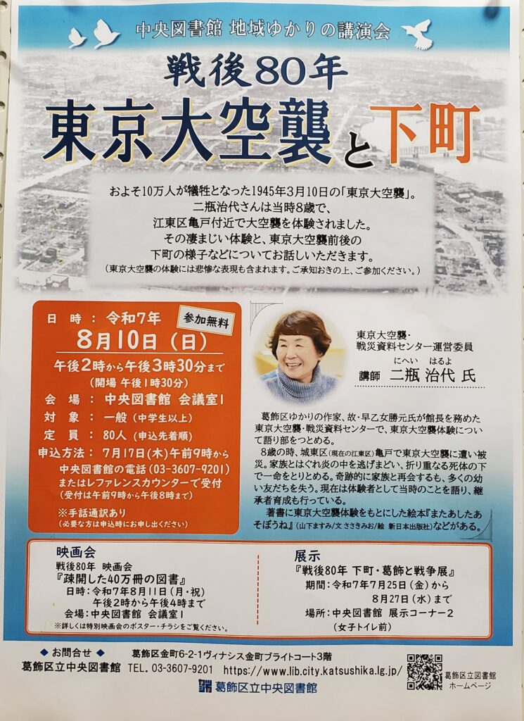 戦後80年 東京大空襲と下町―地域ゆかりの講演会に参加して | 葛飾