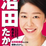 ●2025沼田たか子選挙ポスターのサムネイル