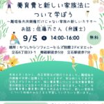 20260905学習会チラシのサムネイル