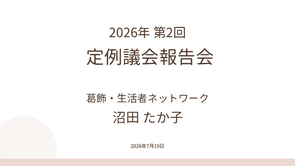2026年第2回定例議会報告 葛飾・生活者ネットワーク 沼田たか子